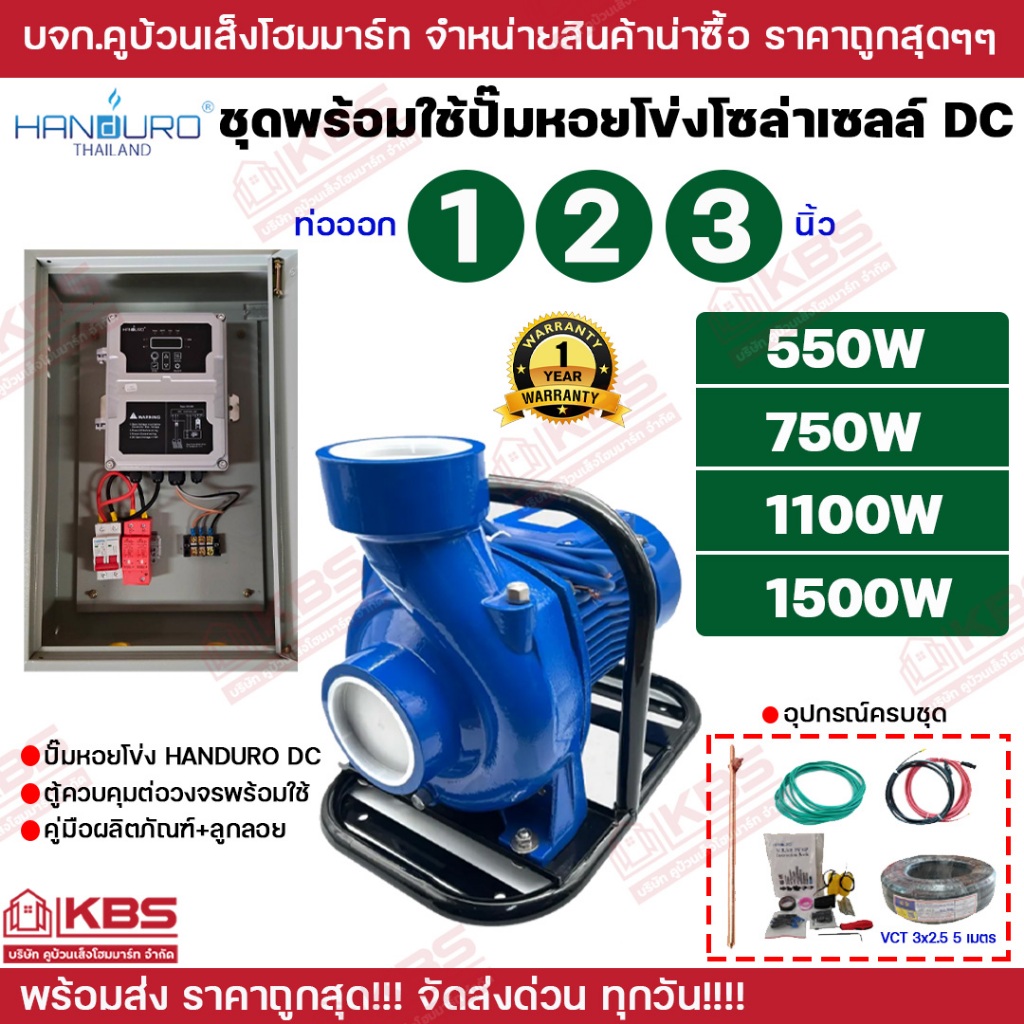HANDURO ชุดประกอบพร้อมใช้ ปั้มหอยโข่งโซล่าเซลล์ DC 550W 750w 1100w 1500w 2 นิ้ว 3 นิ้ว หอยโข่งDC ปั๊มน้ำหอยโข่ง
