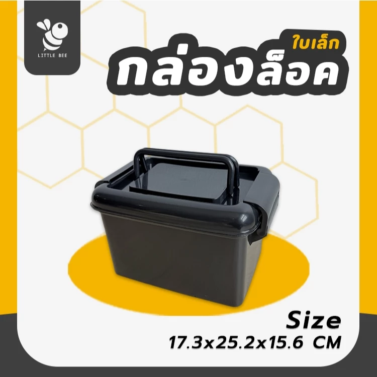 กล่องล็อคใบเล็ก สีดำ กล่องเป็นพลาสติกหนา สำหรับเก็บของหรืออุปกรณ์ต่างๆ มีหูหิ้วได้
