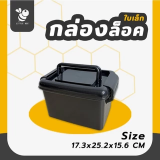 กล่องล็อคใบเล็ก สีดำ กล่องเป็นพลาสติกหนา สำหรับเก็บของหรืออุปกรณ์ต่างๆ มีหูหิ้วได้
