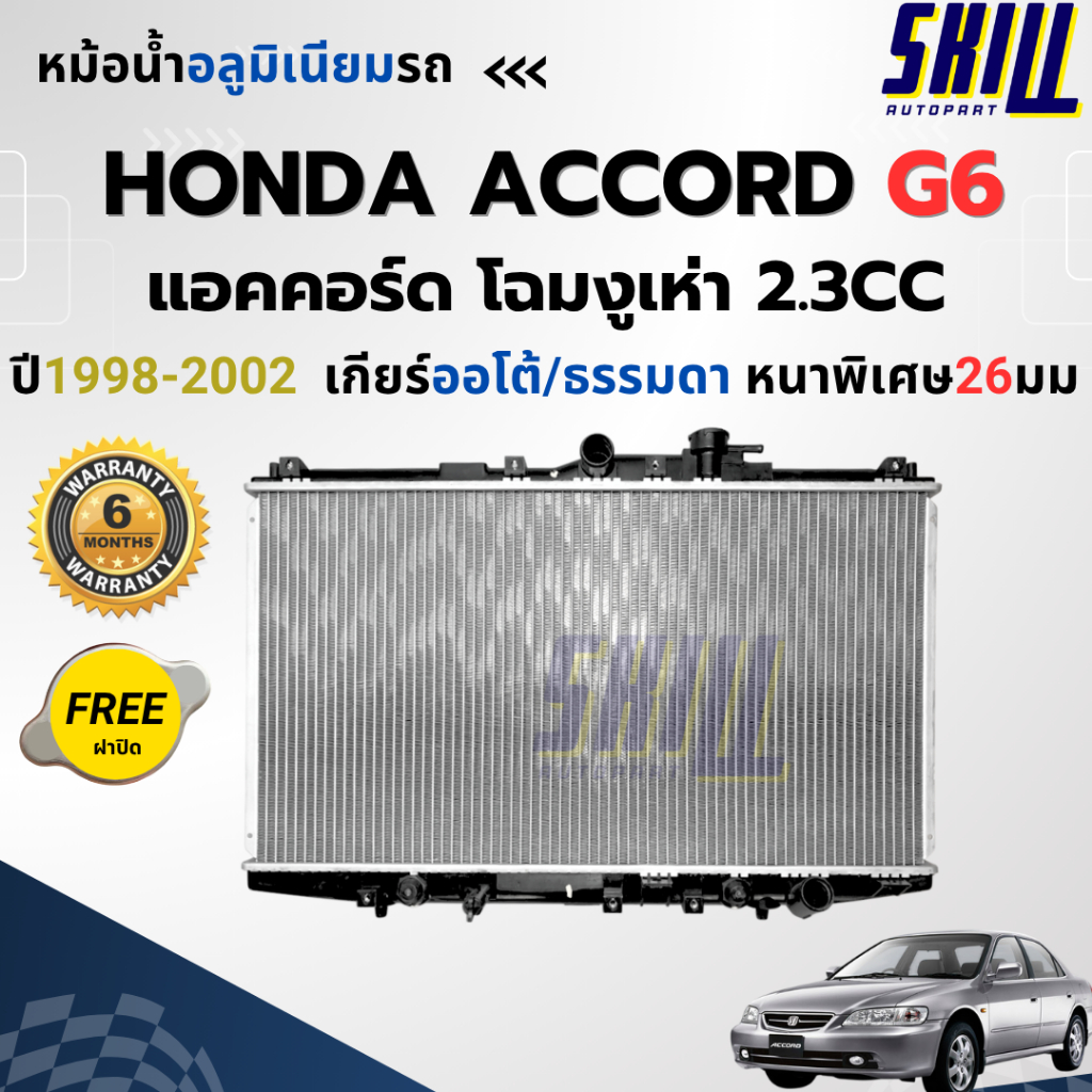 หม้อน้ำฮอนด้า แอคคอร์ด โฉม งูเห่า 2.3cc G6 HONDA ACCORD G6 ปี98-02 เกียร์ออโต้/ธรรมดา หนาพิเศษ26มม