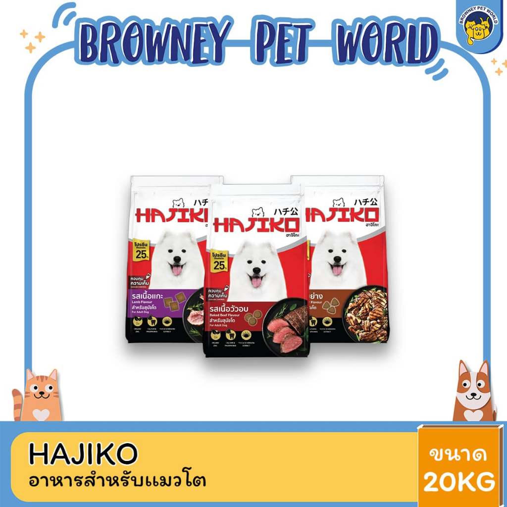 Hajiko ฮาจิโกะ อาหารสำหรับสุนัขโต ขนาด 20kg