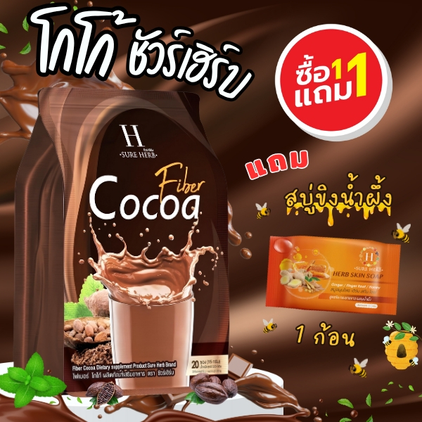 { 1เเถม1 } SureHerb โกโก้ชัวร์เฮิร์บ 1 ห่อ 20ซอง แถม สบู่ขิง 1 ก้อน