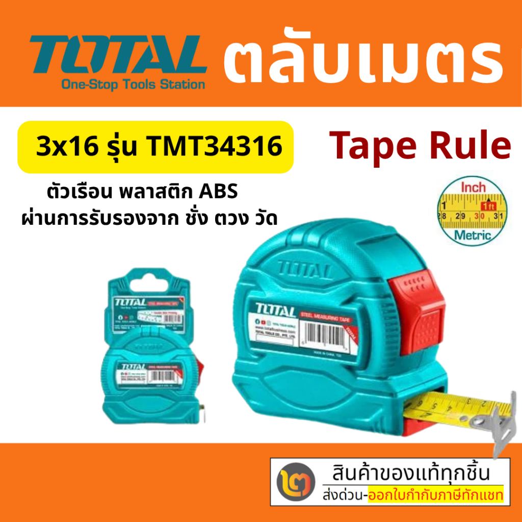 ตลับเมตร 3M/5M/8M/10M  มีหลายขนาด TOTAL มีหน่วยวัดเป็นนิ้วและมิลลิเมตร By 2_official_store