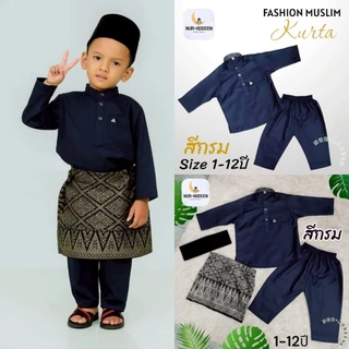 เสื้อมาลายูเด็กสีกรม แบบใหม่ ผ้าใส่สบาย ชุดประจำชาติ บรูไน มาเลเซีย ชุดมาลายู