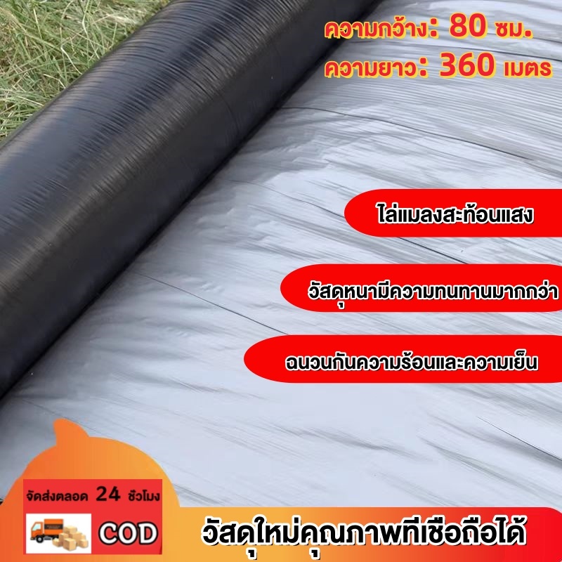พลาสติกคลุมดิน 0.8ม.x400หลา(360ม) พลาสติกคลุมแปลง ผ้ายางคลุมดิน ผ้ายางคลุมวัชพืช กันวัชพืช ปลูกผัก