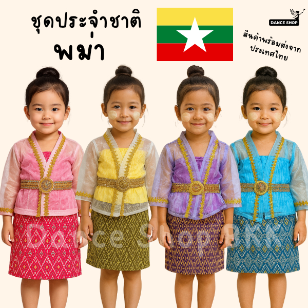 ชุดประจำชาติพม่า สำหรับเด็กผู้หญิงชุดอาเซียน ชุดพม่าเด็กผู็หญิง สินค้าพร้อมส่งจากประเทศไทย