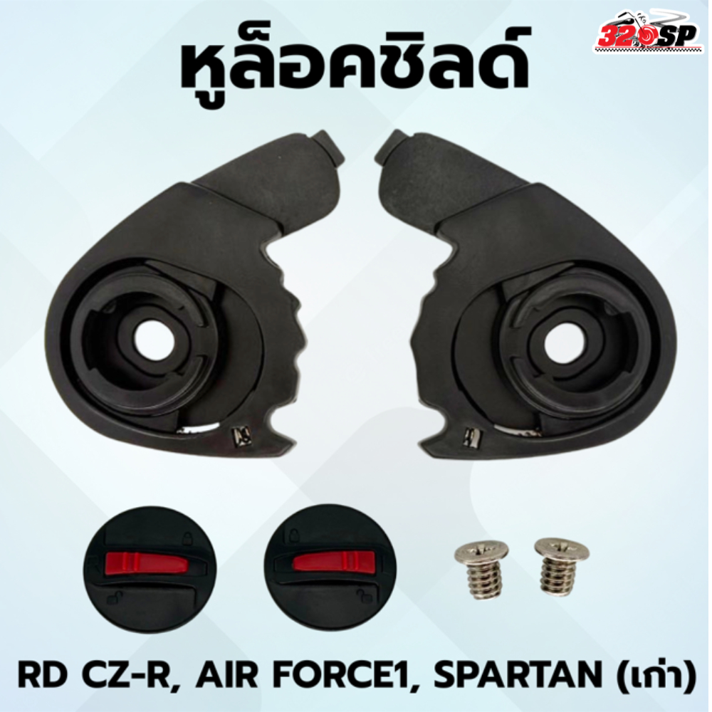 ฝาปิดหูล็อคชิลด์ / หูล็อคชิลด์  RD AIR FORCE 1 / CZ-R  / SPARTAN เก่า ข้างซ้ายและขวา !! ส่งไว 320SP