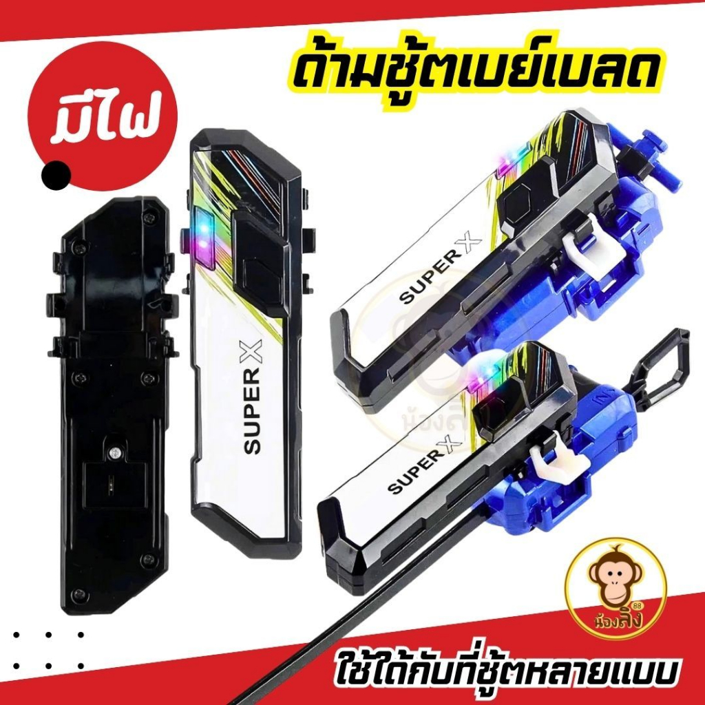 พร้อมส่งจากไทย ด้ามจับลูกข่าง แบบมีไฟ TOPGYRO X สามารถเล่นได้กับชูทแบบเส้นหรือแบบสายได้