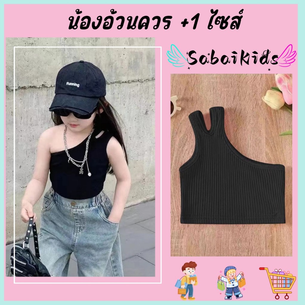 เสื้อครอปปาดไหล่เด็กผู้หญิง สไตล์เกาหลี สีพื้น ผ้านุ่ม แฟชั่นน่ารัก 100-140