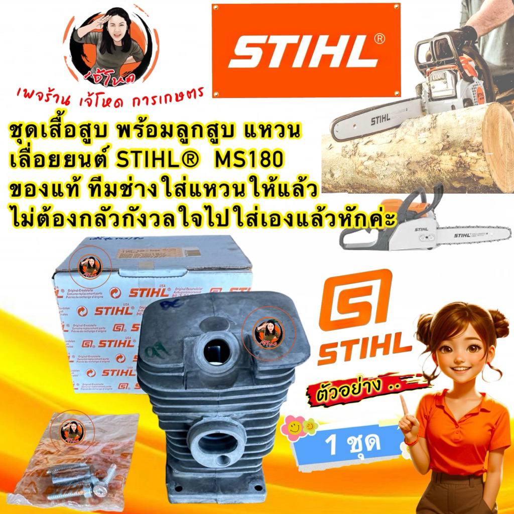 เสื้อสูบ เลื่อยยนต์ STIHL®  MS180