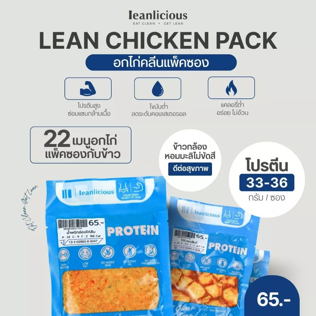 รวมเมนูอกไก่คลีนแพ็คซอง Leanlicious ลีนลิเชียส อาหารคลีนพร้อมทาน อร่อย อาหารเพื่อสุขภาพ โปรตีนสูง