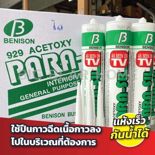 (ยกลัง 24 หลอด) ซิลิโคน พาราซิล ชีลแลนท์ คุณภาพสูง แห้งเร็ว กันน้ำได้