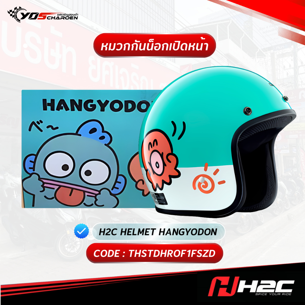 หมวกกันน็อคเปิดหน้า ฮังเกียวดง H2C HELMET HANGYODON (THSTDHROF1FSZD) แท้ศูนย์ 100%