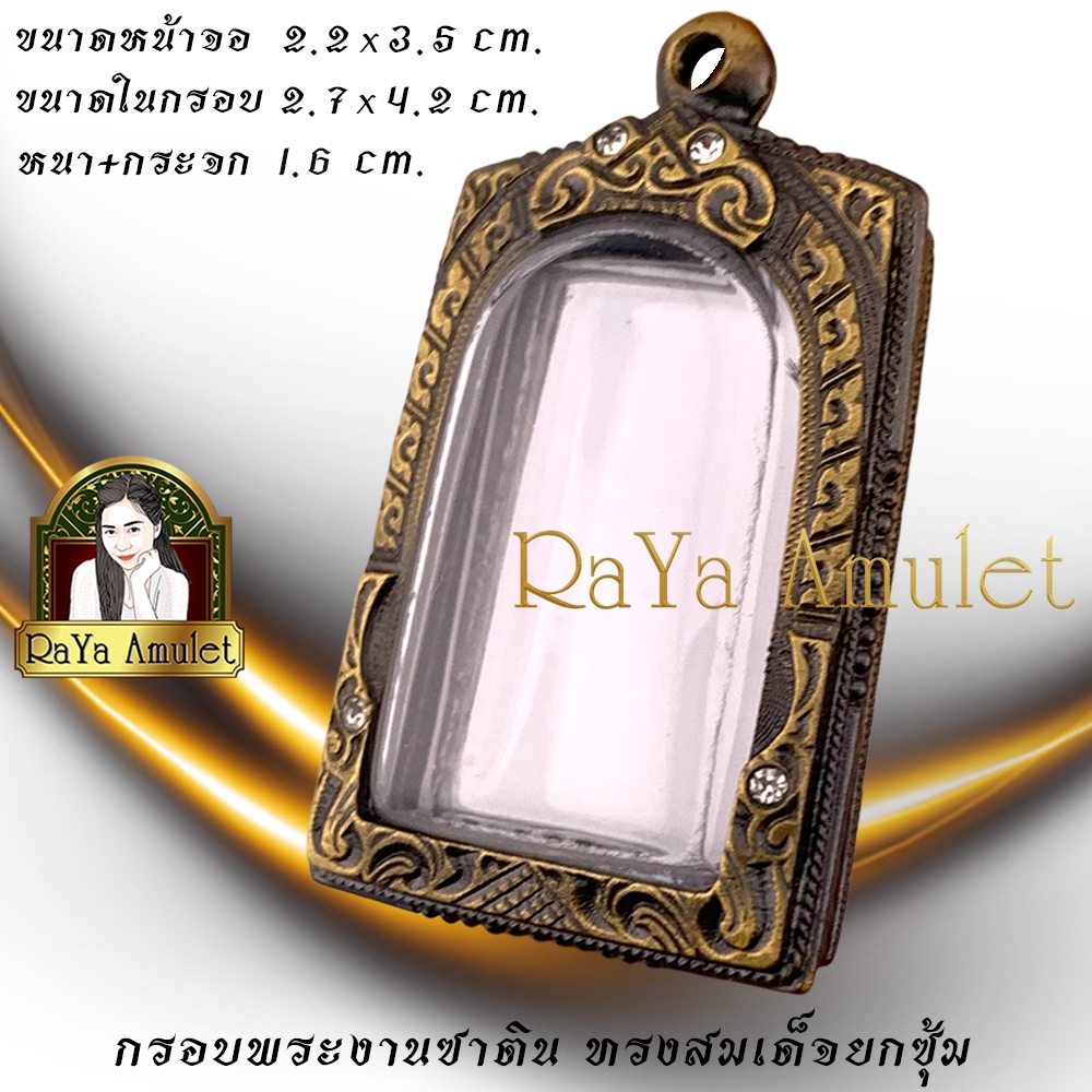 กรอบพระสำเร็จรูปงานซาตินสวิส แกะลาย ทรงเสมเด็จยกซุ้ม (ขนาดหน้าจอ 2.2x3.5 cm.) รหัส 0100