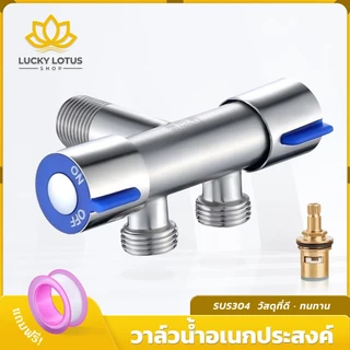 LUCKY LOTUS วาล์วน้ำสแตนเลส 2 ทาง เปิด-ปิดน้ำสะดวก ใช้งานได้หลากหลาย ทนทานวัสดุ SUS304 เหมาะสำหรับห้องน้ำ