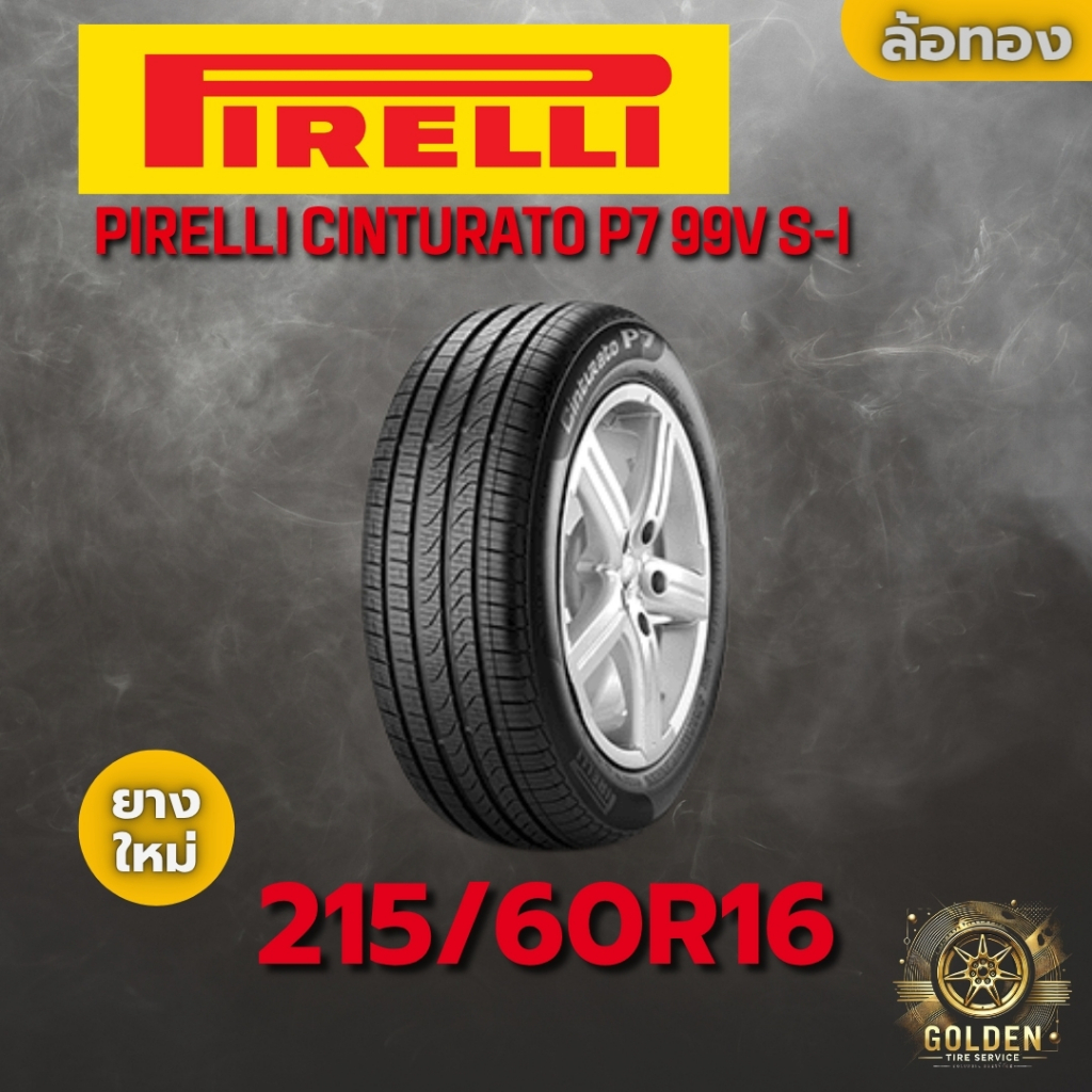 ยางรถยนต์ PIRELLI CINTURATO P7 99V S-I 215/60R16 ยางใหม่ 1 เส้น