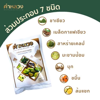 คำหลวงสูตรขับถ่าย (1ซอง แถม 1ซอง) ผู้เชี่ยวชาญด้านขับถ่าย ดูแลขับถ่ายง่าย ดูแลดีท็อกซ์ลำไส้ (สูตรขับถ่าย) 1ซอง 5 เม็ด