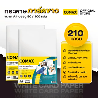 Comax กระดาษการ์ดขาว 120/150/180/210 แกรม ขนาด A4 บรรจุ 50 / 100 แผ่น