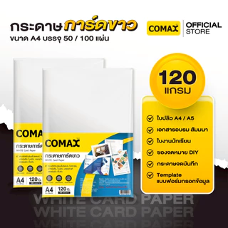 Comax กระดาษการ์ดขาว 120/150/180/210 แกรม ขนาด A4 บรรจุ 50 / 100 แผ่น