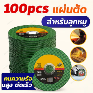 ชุดใบตัดเหล็กบาง 4 นิ้ว 100 แผ่น ขนาด 107x1.2x16mm สำหรับเครื่องเจียร์