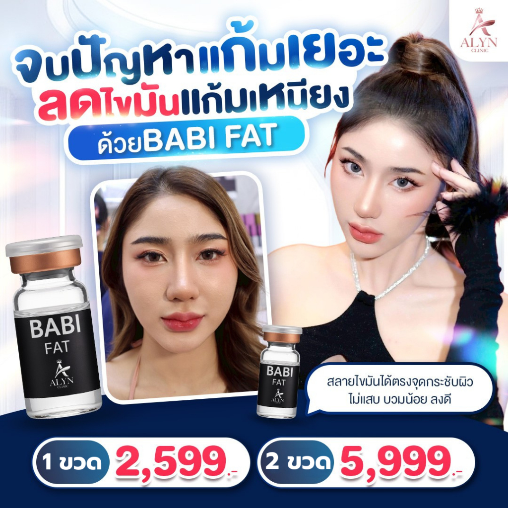 BABI FAT สลายเหนียง เฟิร์มผิว ไม่ต้องพักฟื้น  Alyn clinic อลินคลินิค