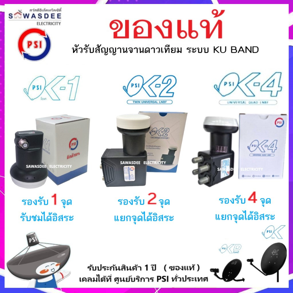 (SET-3 มีตัวเลือก) PSI รุ่น LNB OK-1 , OK-2 , OK-4 หัวรับสัญญาณ ระบบ KU-BAND ใช้กับกล่อง PSI , IPM ฯ