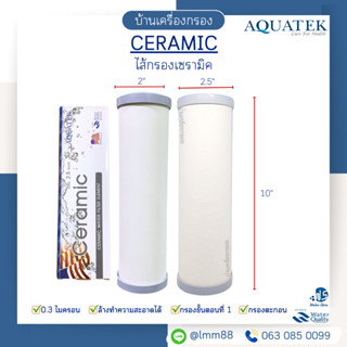 [บ้านเครื่องกรอง] ไส้กรองเซรามิค Aquatek 2