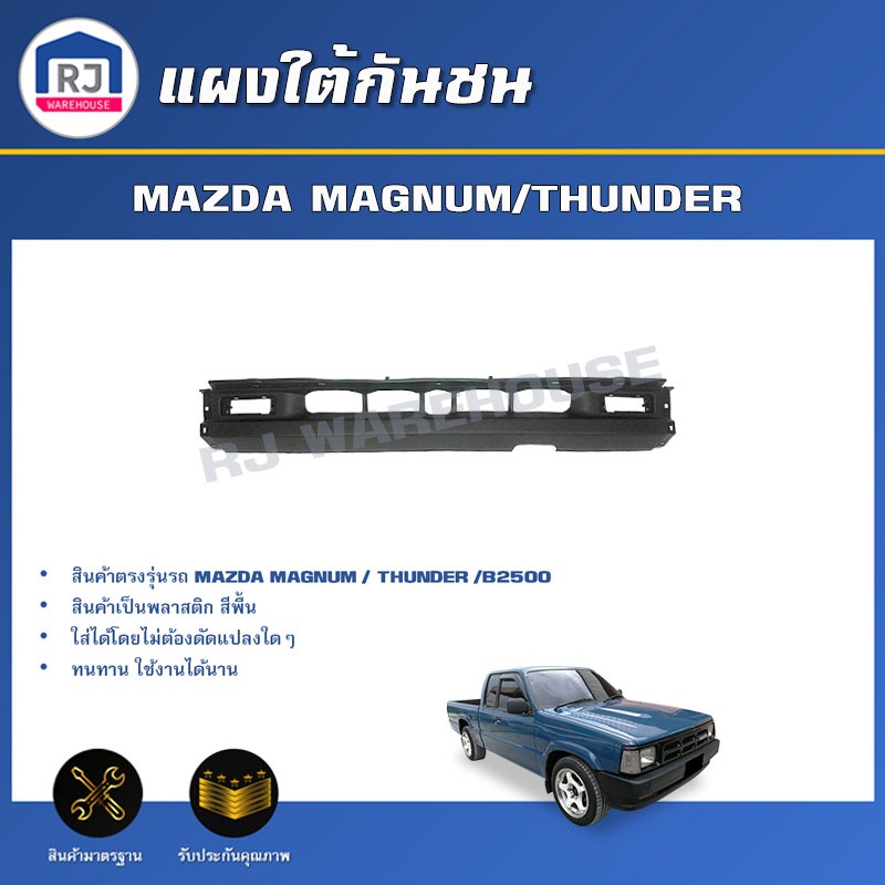 💕RJ แผงใต้กันชน มาสด้า แม็กนั่ม/ธันเดอร์/B2500 *สินค้าเป็นงานดิบต้องทำสีเอง* แผงใต้กันชน MAZDA MAGNU