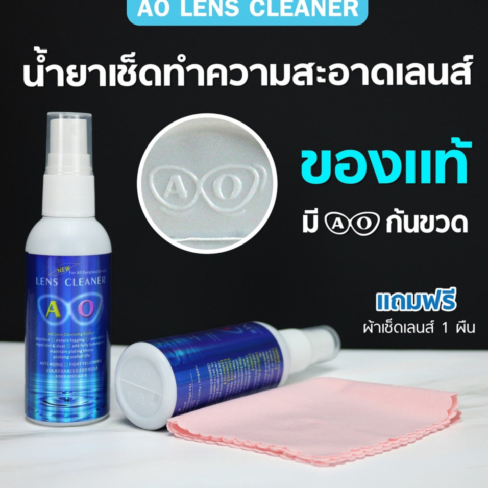 น้ำยาเช็ดเลนส์ AO lens cleaner แท้100% (แถมผ้าเช็ดเลนส์ฟรี1ผืน) ขนาด 60ml ทำความสะอาดเลนส์ได้ทุกชนิด