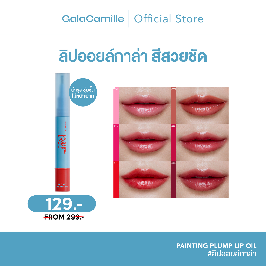 (ลิปออยล์ปากฉ่ำ) Gala Camille Painting Plump Lip Oil  3.5 g ลิปออยล์กาล่า ลิปออยล์ปากฉ่ำ
