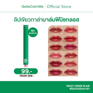 (ลิปบาล์มฟินิชกลอส) Gala Camille Melty Creme Balm กาล่า กามิลเล่ เมลตี้ เคร็ม บาล์ม