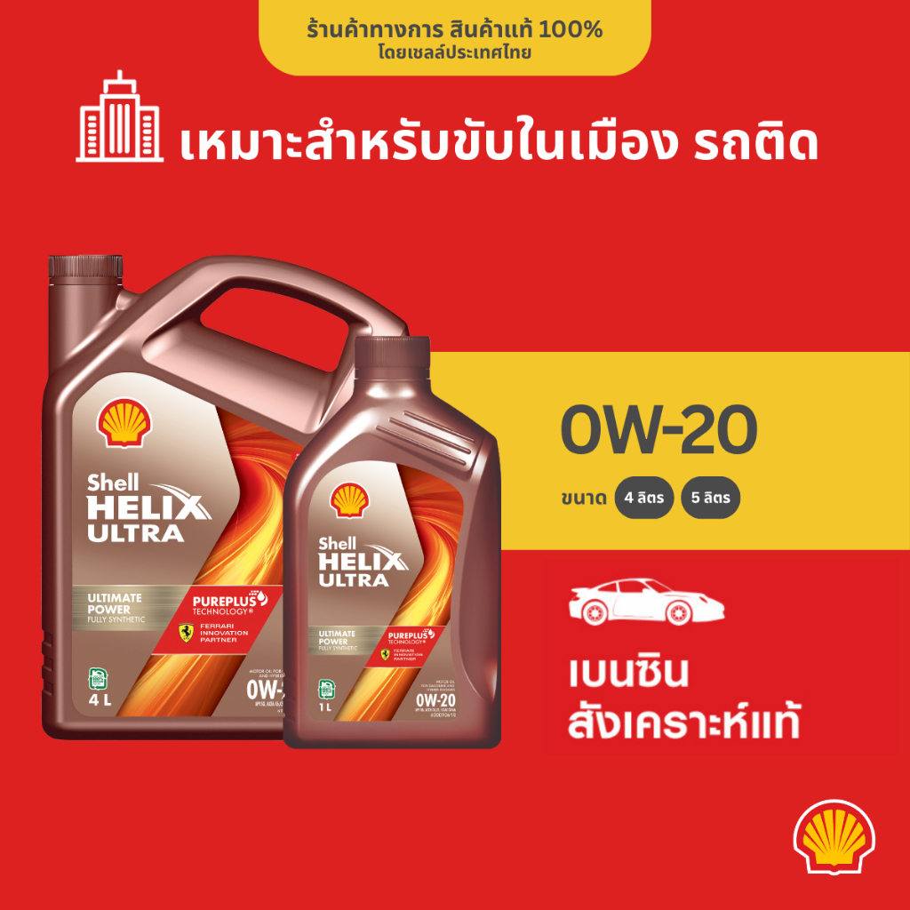 SHELL น้ำมันเครื่องเบนซิน สังเคราะห์แท้ Helix Ultra 0W-20 (4/5 ลิตร)