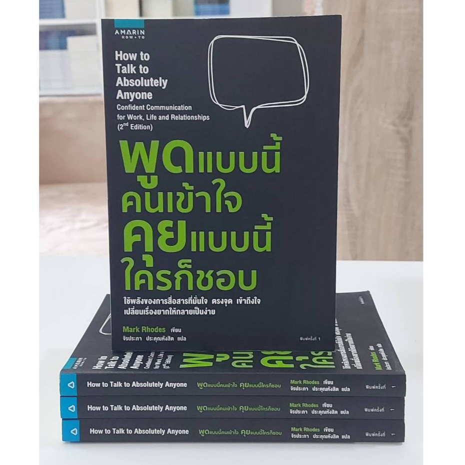 พูดแบบนี้คนเข้าใจ คุยแบบนี้ใครก็ชอบ (Stock สนพ.)