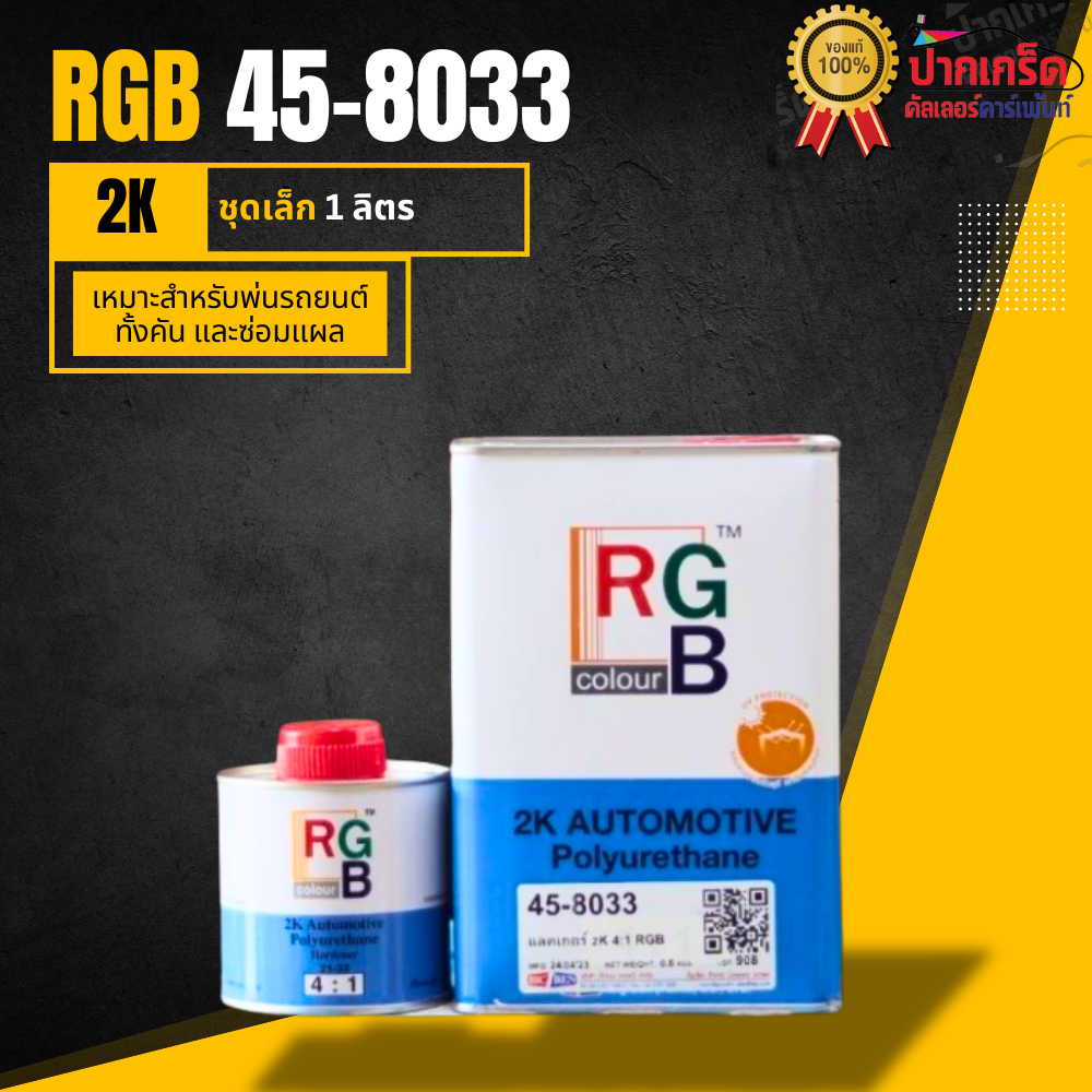 แลคเกอร์ RGB 2K ระบบ4:1 ชุดเล็กขนาด 1ลิตร