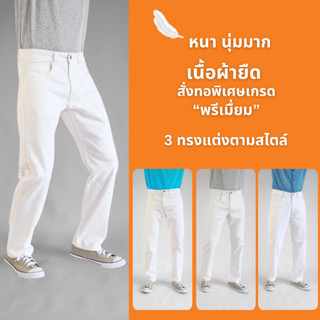 กางเกงขายาวทรงกระบอก สีขาว หลายทรง ผ้าคอตตอนยืดพรีเมื่ยม ฟอก…