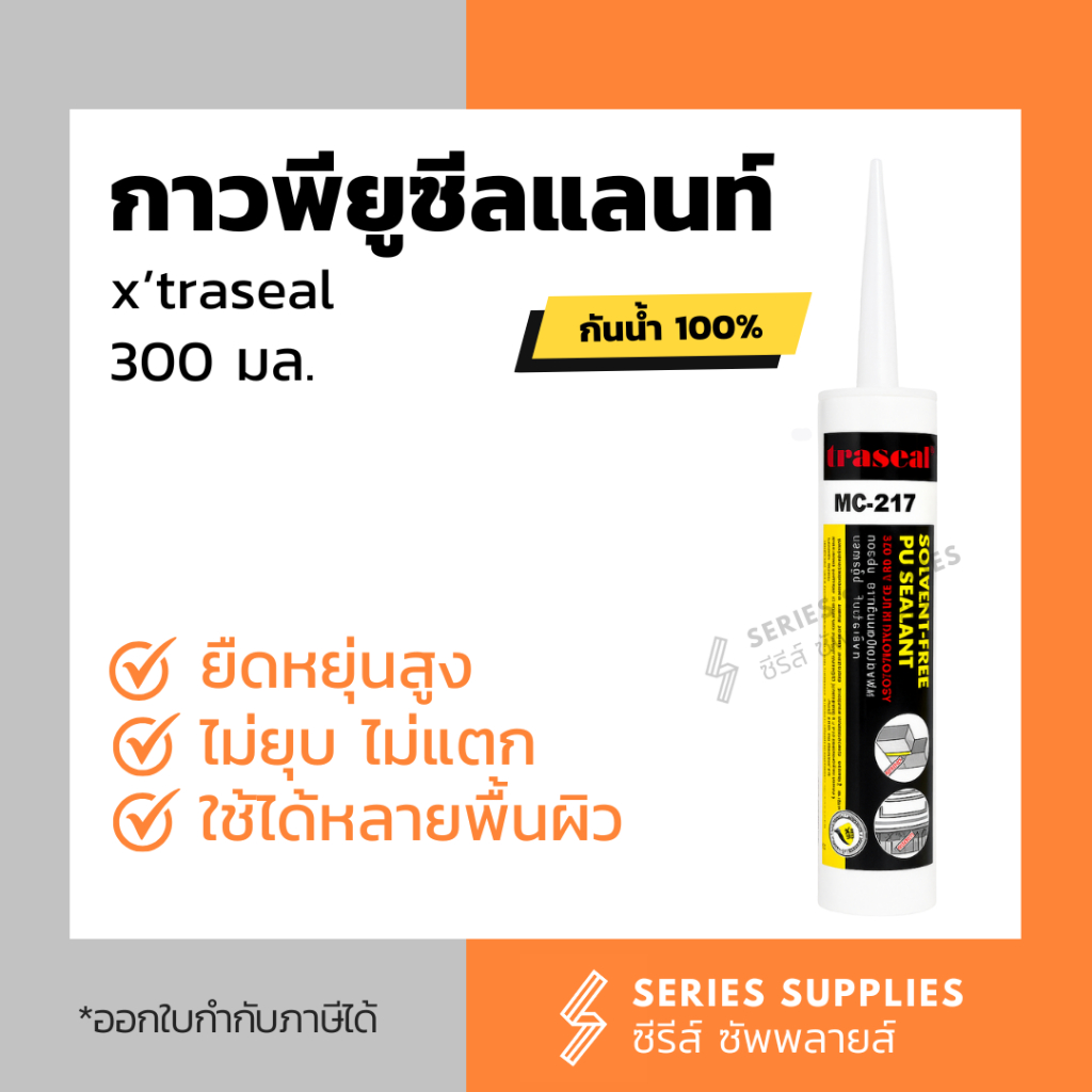 กาวพียู x'traseal PU Sealant 300 มล. สำหรับยึดติด กันซึม แรงยึดสูง ไม่เกิดเชื้อรา