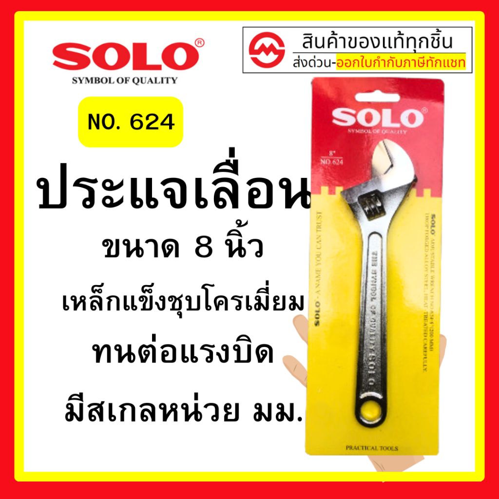 ประแจเลื่อน SOLO 8 นิ้ว ของแท้ 100% ประแจเลื่อนผลิตจากเหล็กคุณภาพดี NO.624