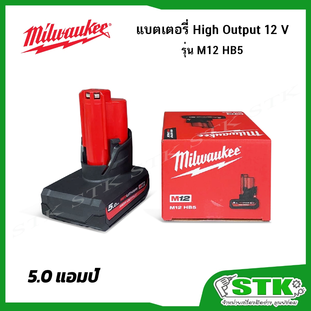MILWAUKEE แบตเตอรี่ 12 โวลต์ 5.0 แอมป์ รุ่น M12HB5 (High Output) ของแท้ 100%