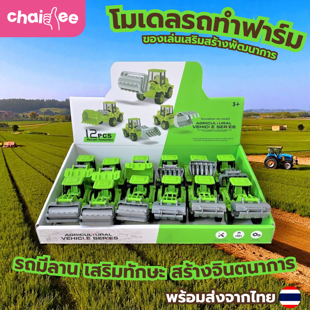 Chaidee โมเดลรถทำฟาร์ม รถเกษตร รถมีลาน ของเล่นเสริมพัฒนาการ