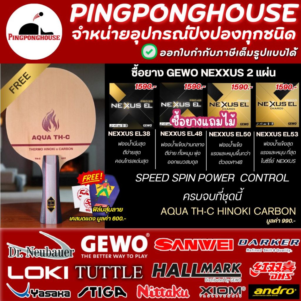 (ซื้อยางแถมไม้) ยางปิงปอง Gewo Nexxus มีหลายรุ่น ซื้อ 2 แผ่น แถมไม้ปิงปอง Aqua TH-C Hinoki Carbon I ร้านปิงปองเฮาส์