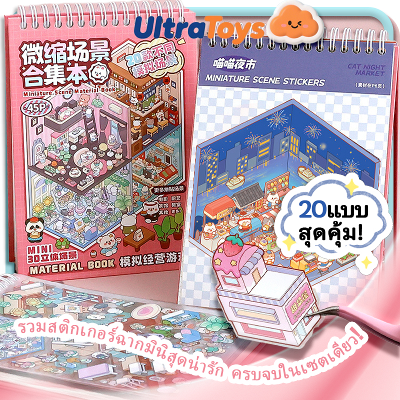 Miniature ฉากคอลเลกชันสติกเกอร์ภูมิทัศน์ 3D สามมิติ Cabin เด็กผู้หญิงของเล่นเด็ก diy คู่มือสติกเกอร์สติกเกอร์