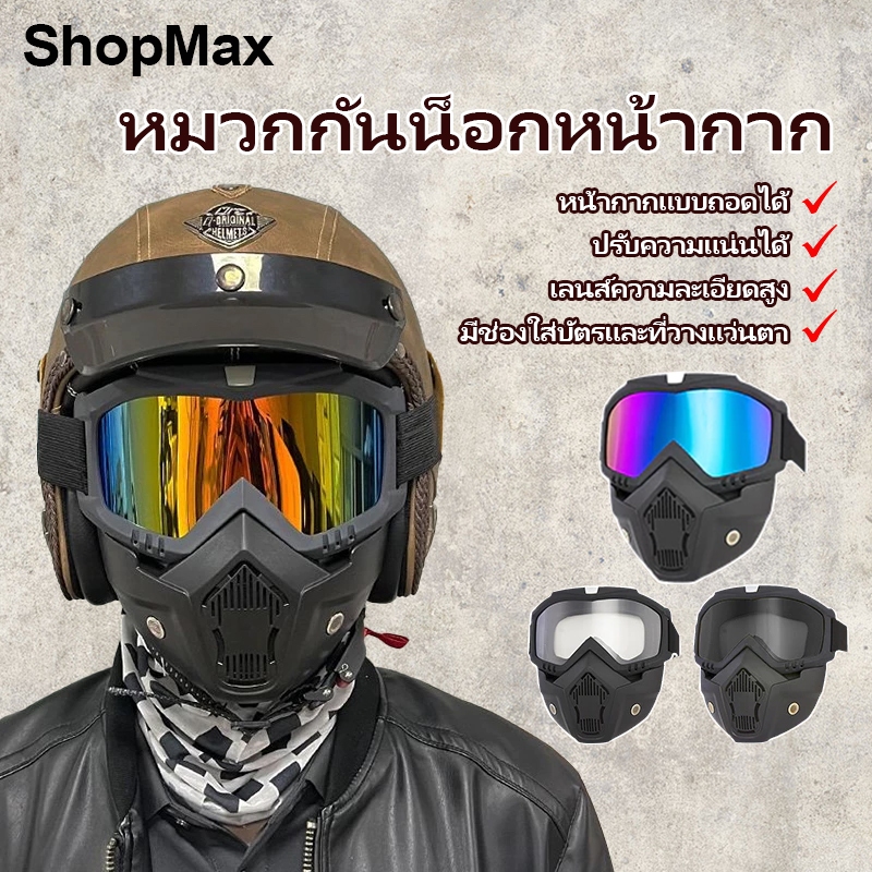 ShopMax หน้ากากกันลม มอเตอร์ไซค์ หน้ากากพร้อมแว่น มีช่องเสียบการ์ดแว่นตา ปรับความแน่นได้ ง่ายต่อการถอดและติดตั้ง