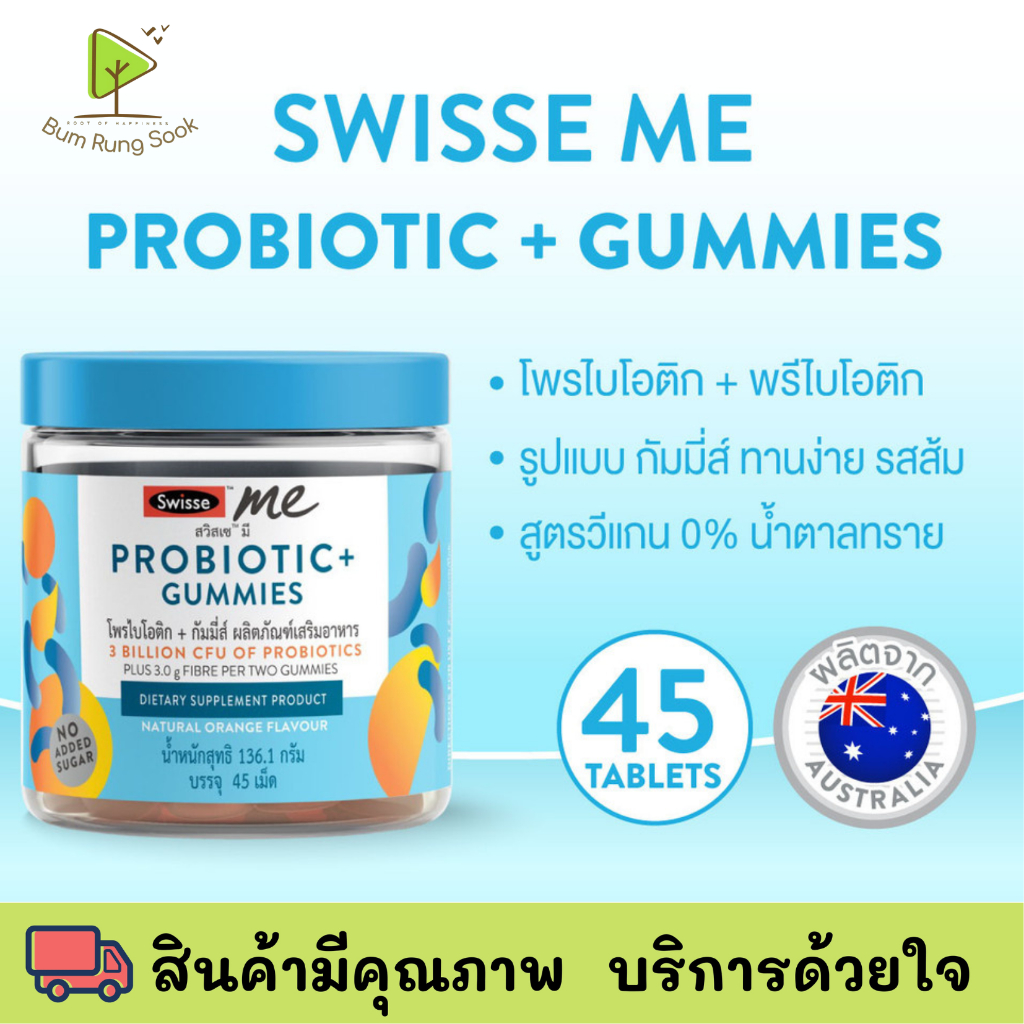 SWISSE ME PROBIOTIC+ GUMMIES สวิสเซ มีโพรไบโอติก+ กัมมี่ส์ Swisse Probiotic gummie 45เม็ด/กระปุก
