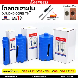 Keenness โฮลซอ โฮลซอเจาะปูน ติดเหล็กคาร์ไบร์ท สีฟ้า ขนาด 25 มม. - 102 มม.(1ชุด ดอกสว่าน+ก้าน)