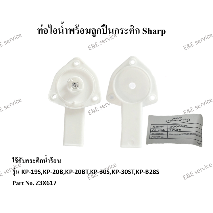 ท่อไอน้ำพร้อมลูกปืนกระติก Sharp รุ่นKP-19S,KP-20B,KP-20BT,KP-30S,KP-30ST,KP-B28S อะไหล่แท้ 100%