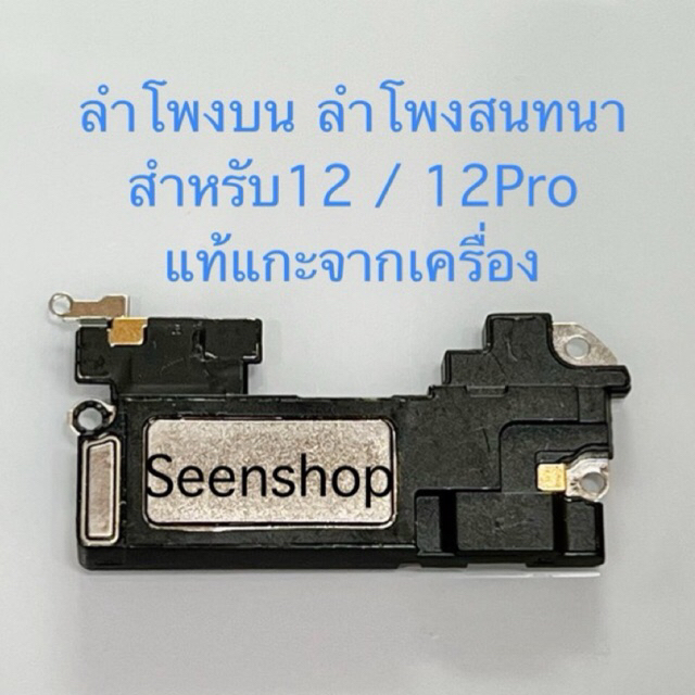 ลำโพงสนทนา 12 / 12Pro แท้ แกะเครื่อง ลำโพงบน สำหรับ 12 / 12pro ลำโพงบนแท้ถอดเครื่อง ลำโพงหูฟัง ไอโฟ 12Pro แท้ ลำโพงแนบหู