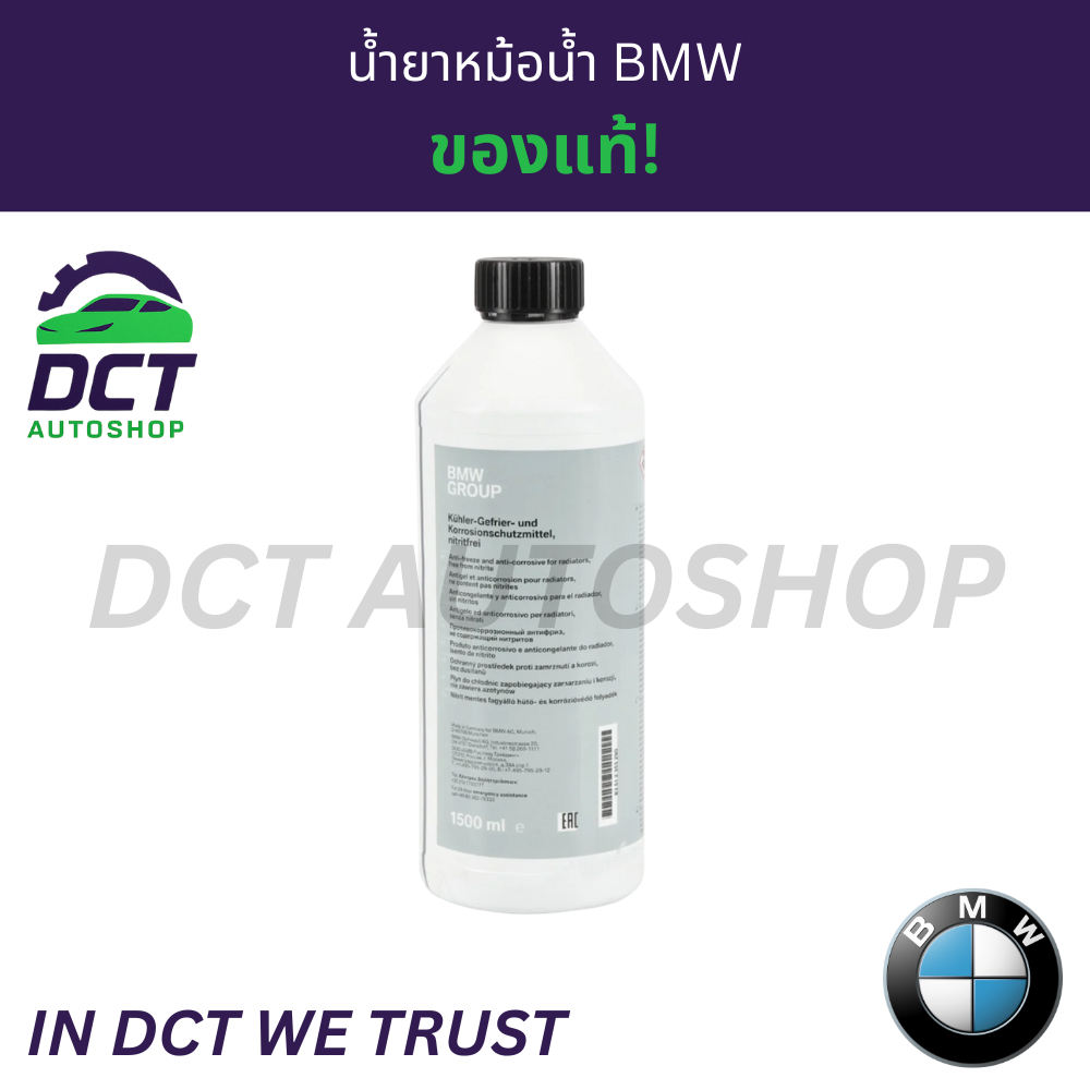 [ใข้โค้ดส่งฟรีได้] น้ำยาหม้อน้ำ BMW หล่อเย็น บีเอ็ม (สีฟ้า) ขนาด 1.5 ลิตร