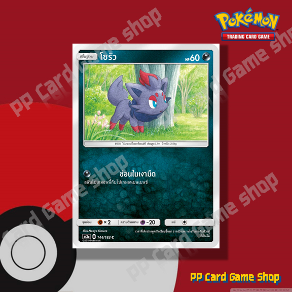 โซรัว (AS3a B 144/183 C/SD) ความมืด ชุดเงาอำพราง การ์ดโปเกมอน (Pokemon Trading Card Game) ภาษาไทย