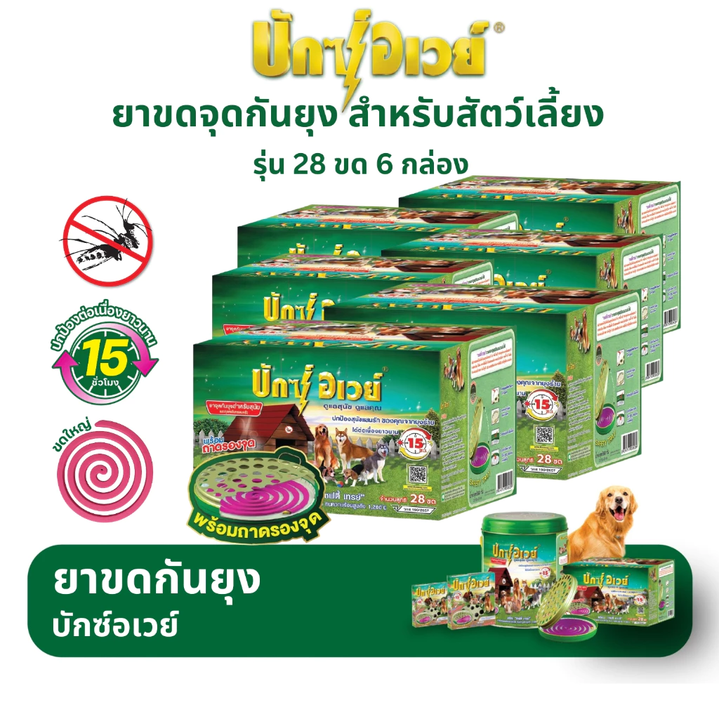 บักซ์อเวย์ 28 ขด (1 ลัง/6 กล่อง) พร้อมถาด ยาจุดกันยุง สำหรับสัตว์เลี้ยง