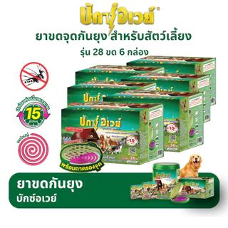 บักซ์อเวย์ 28 ขด (1 ลัง/6 กล่อง) พร้อมถาด ยาจุดกันยุง สำหรับสัตว์เลี้ยง